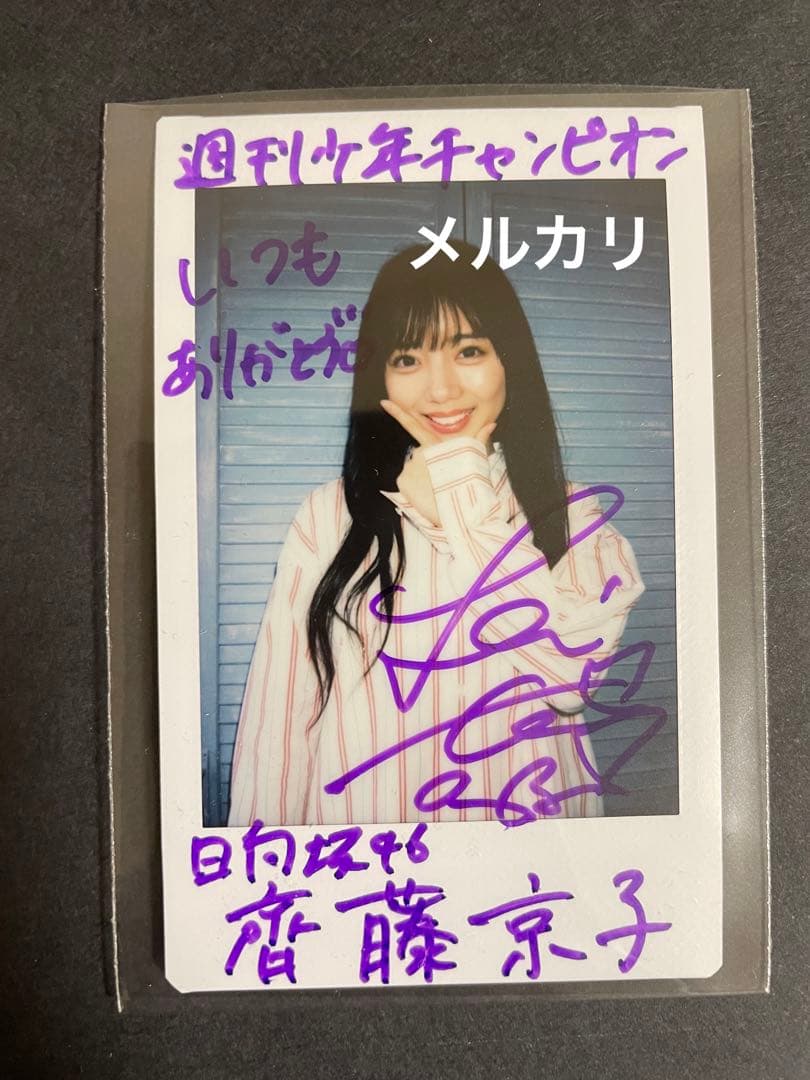 元日向坂46 齊藤京子直筆サインチェキ
