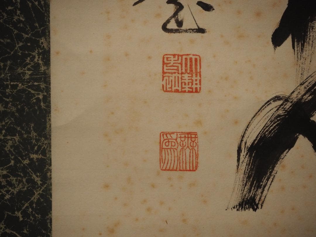 臨済宗相国寺派4代管長山崎大耕自筆一行書『和気藹然春』（共箱