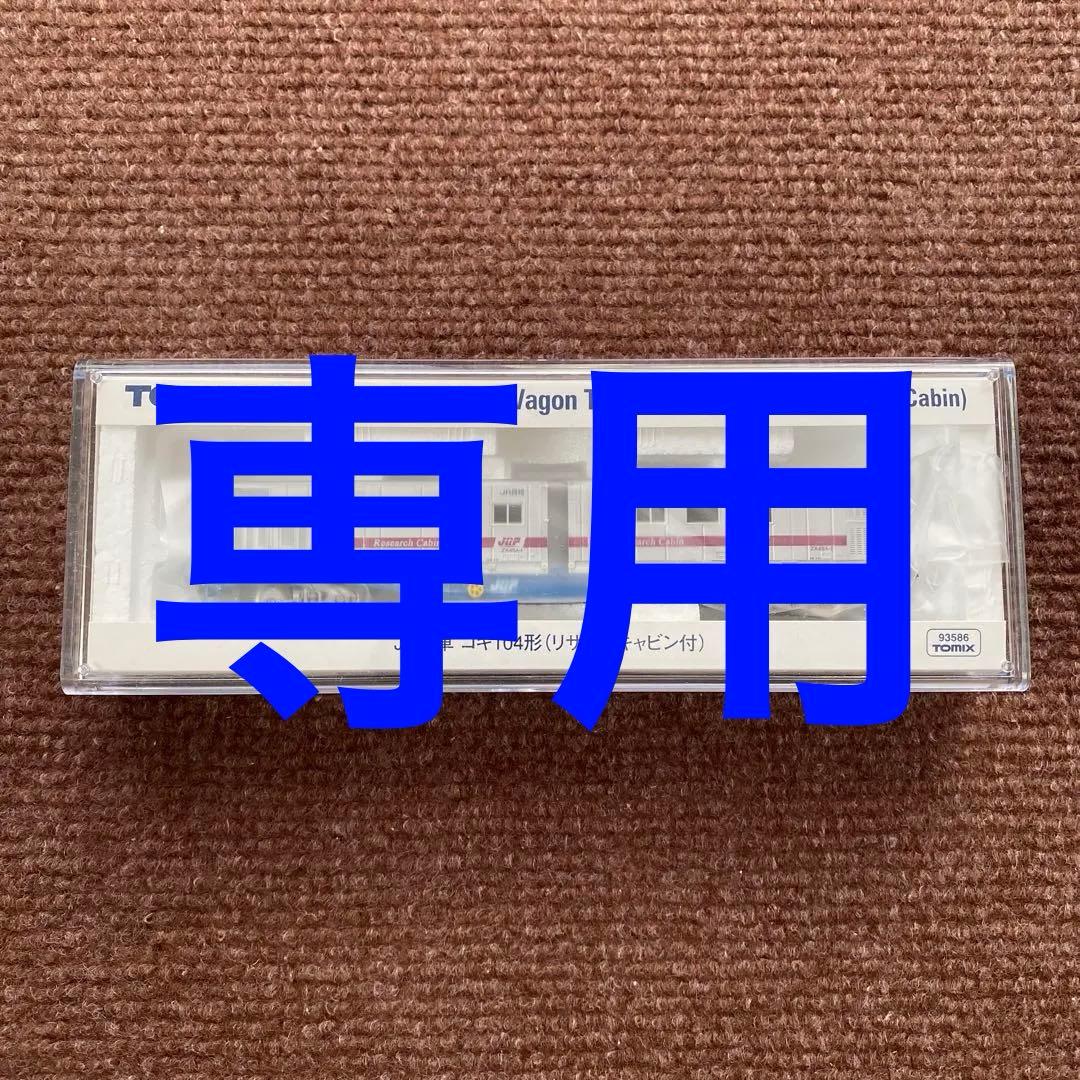 【TOMIX】JR貨車 コキ104形(リサーチキャビン付) トミックスショールーム東京】JR貨車 コキ104形(リサーチキャビン付)試