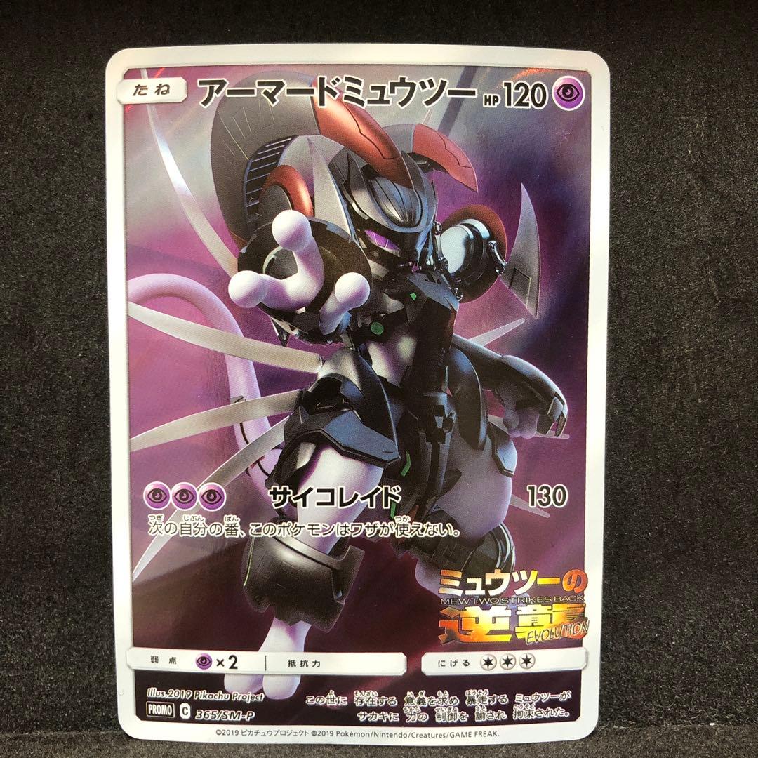 ポケモンカード アーマードミュウツー プロモ 即購入あり - メルカリ