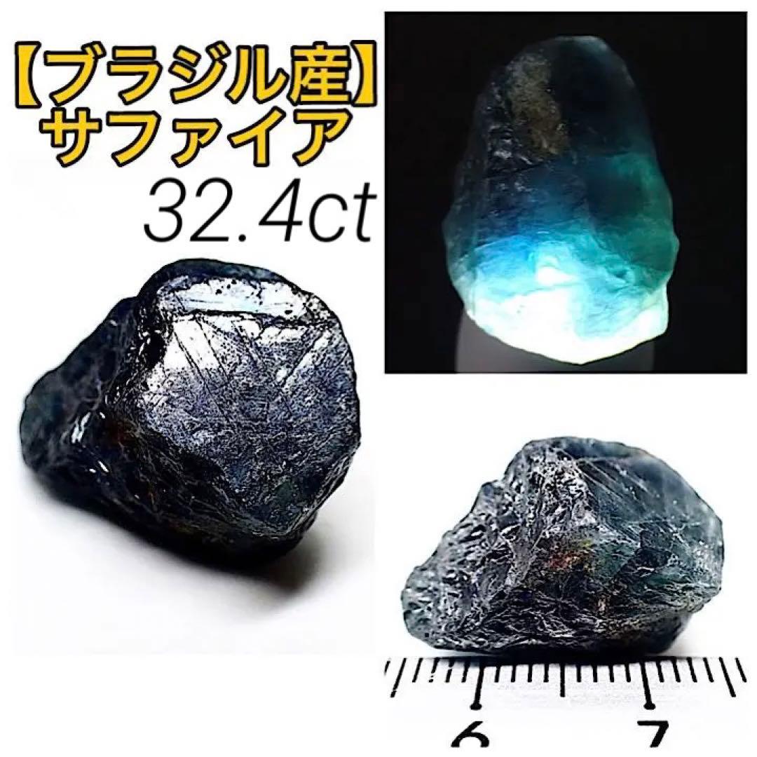 ブラジル/ミナスジェライス産】サファイア原石 - メルカリ