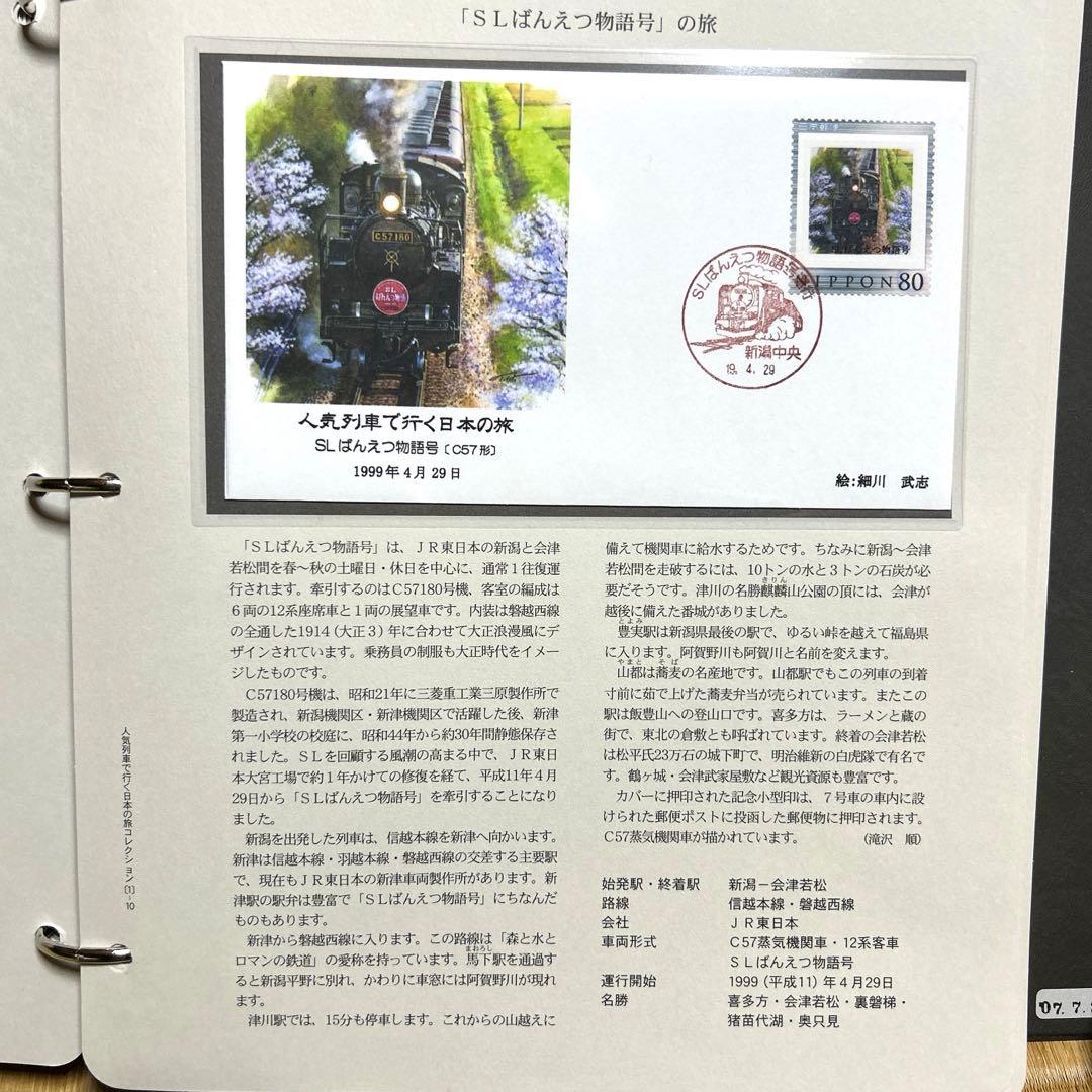 人気列車で行く日本の旅 コレクション 記念切手付き封筒50 レア品 75
