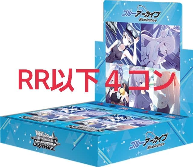 ヴァイスシュヴァルツブルーアーカイブRR以下4コンセット