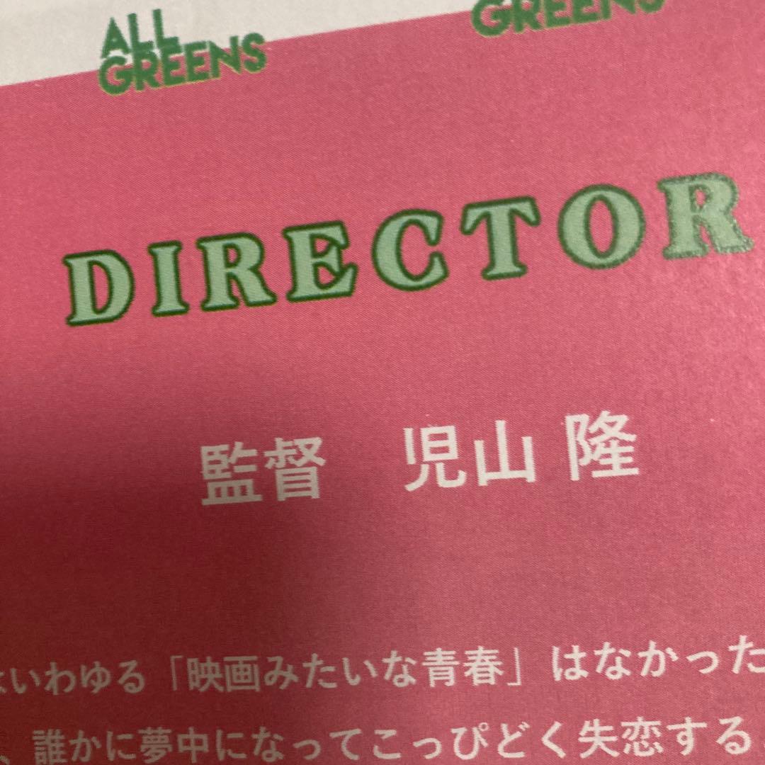 映画　万事快調〈オール・グリーンズ〉　プレスシート