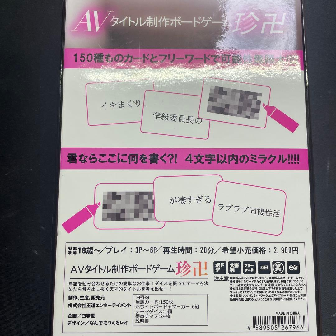 王道エンターテイメント AVタイトル制作ボードゲーム「珍卍」 【ボード