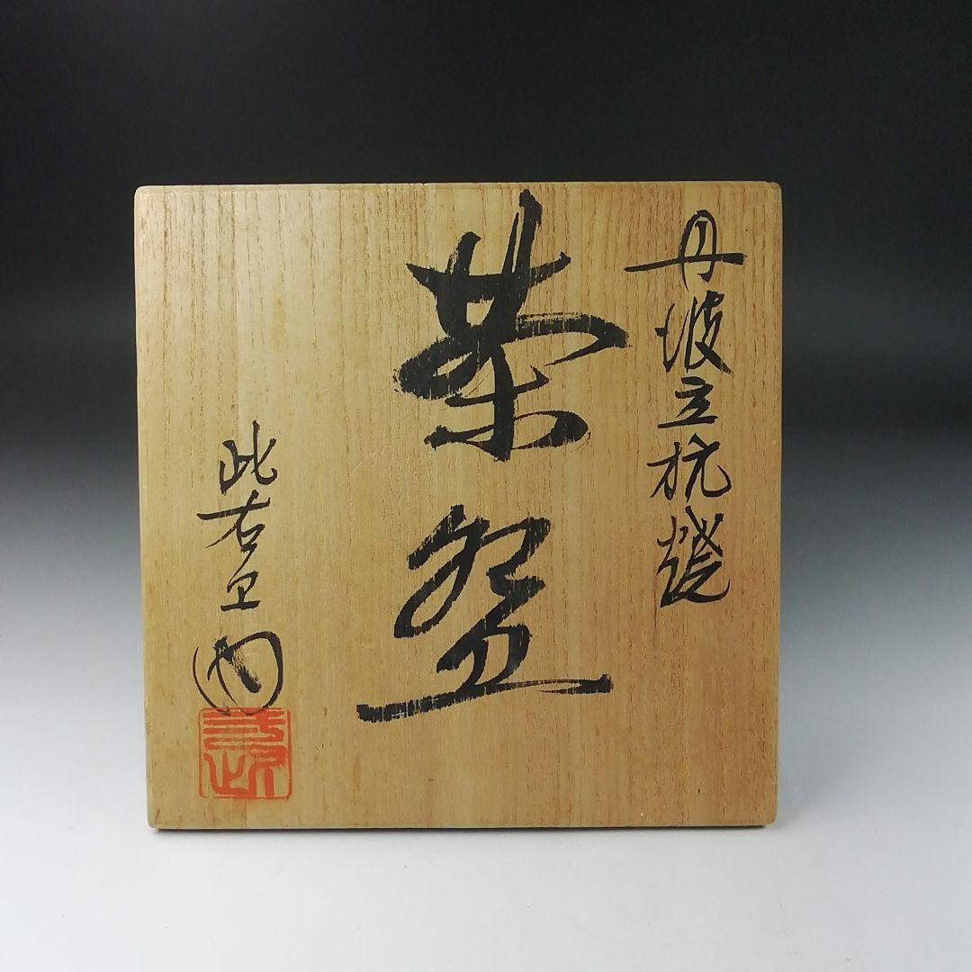 T386 茶碗 『丹波焼』『此右衛門 造』 共箱 抹茶碗 茶道具