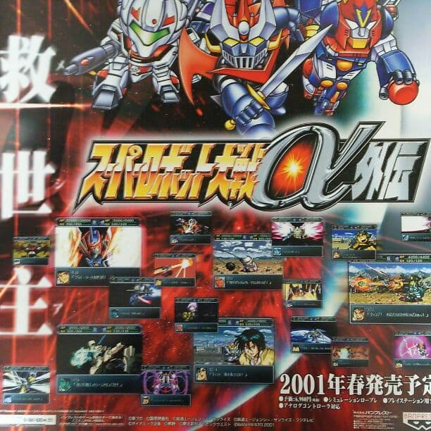スーパーロボット大戦α外伝」販促用B2サイズポスター（非売品・新品