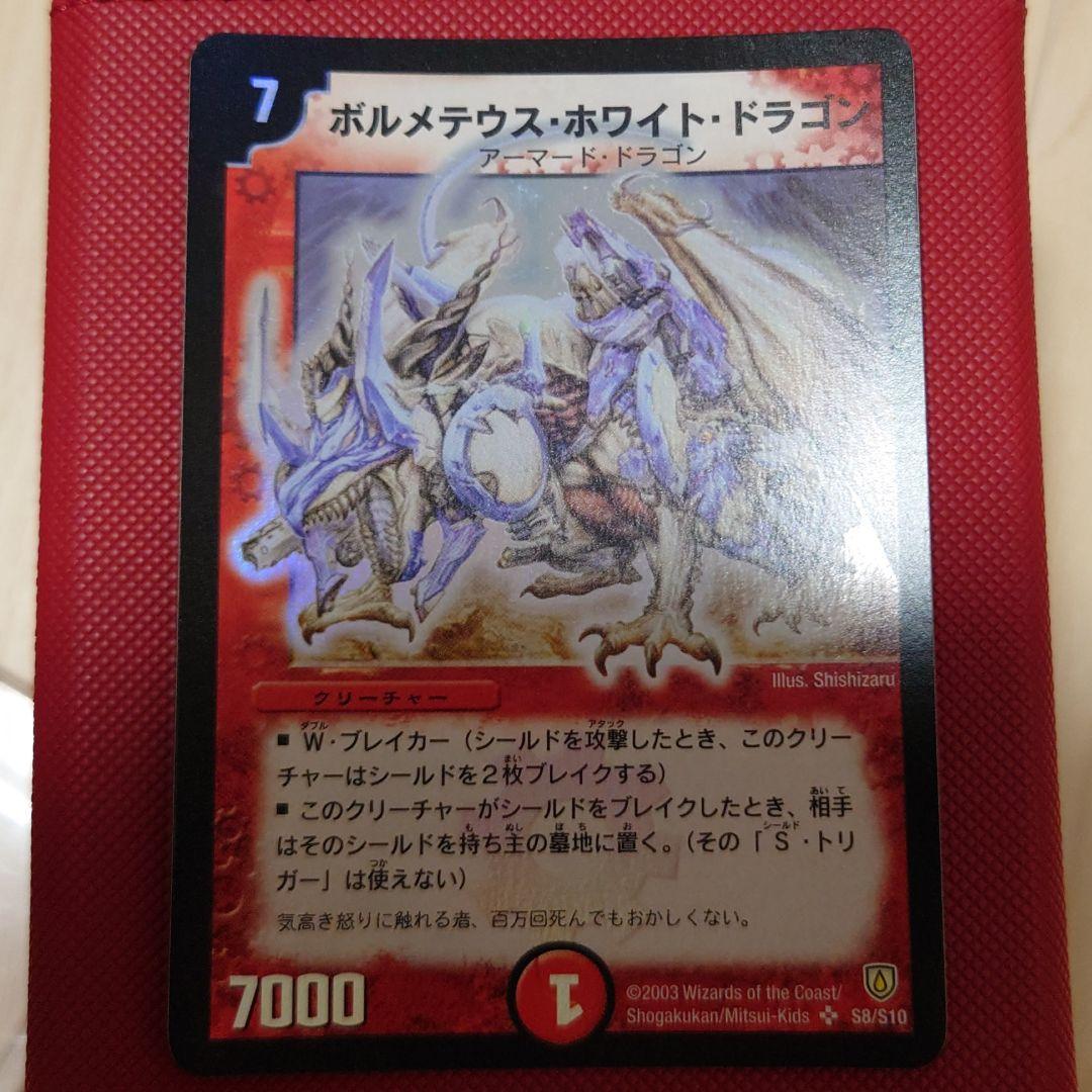 デュエルマスターズ ボルメテウスホワイトドラゴン 初期 デュエル