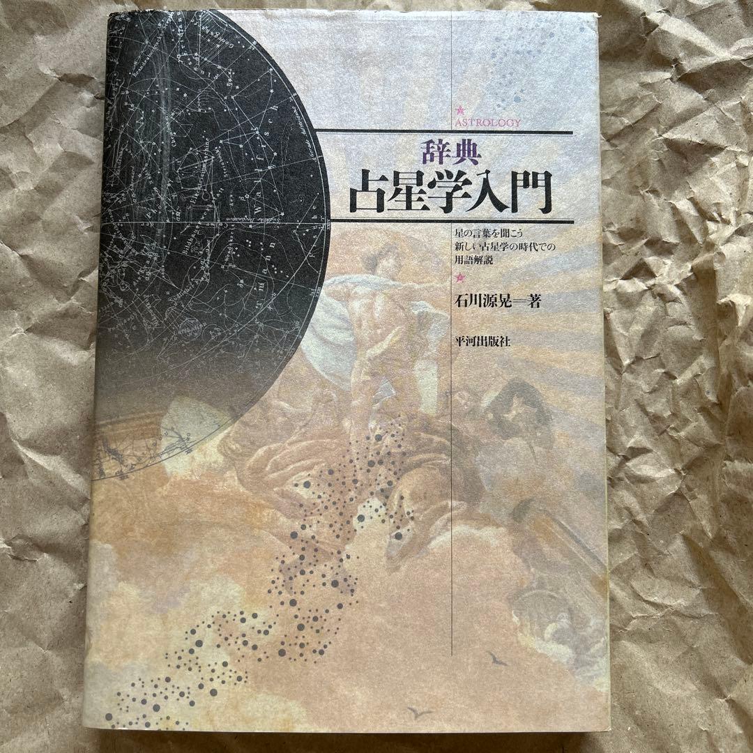 辞典/占星学入門:星の言葉を聞こう 石川源晃著 星 の
