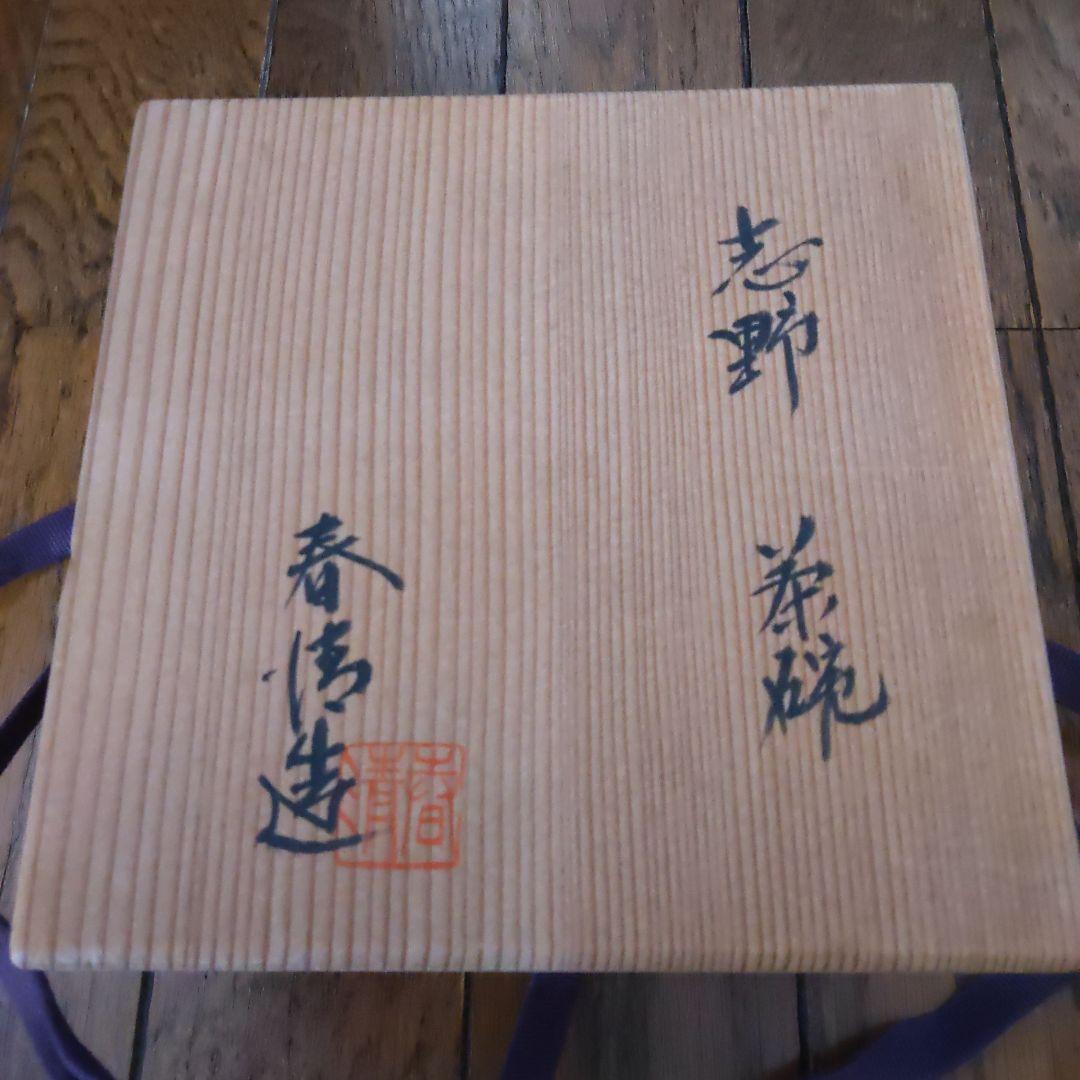 値下げ】野中春清 志野焼 共箱 - メルカリ