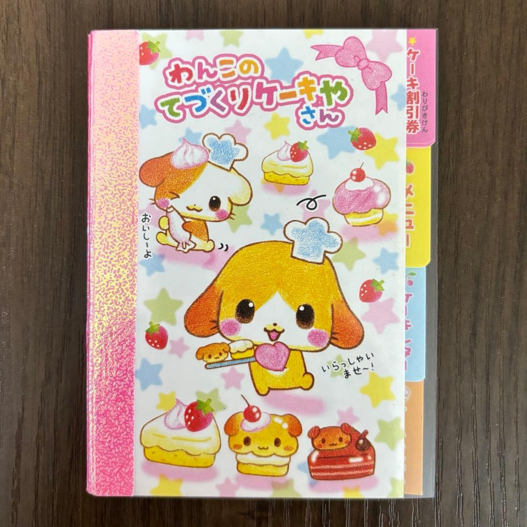 メモ わんこのてづくりケーキやさん 平成レトロ - メルカリ