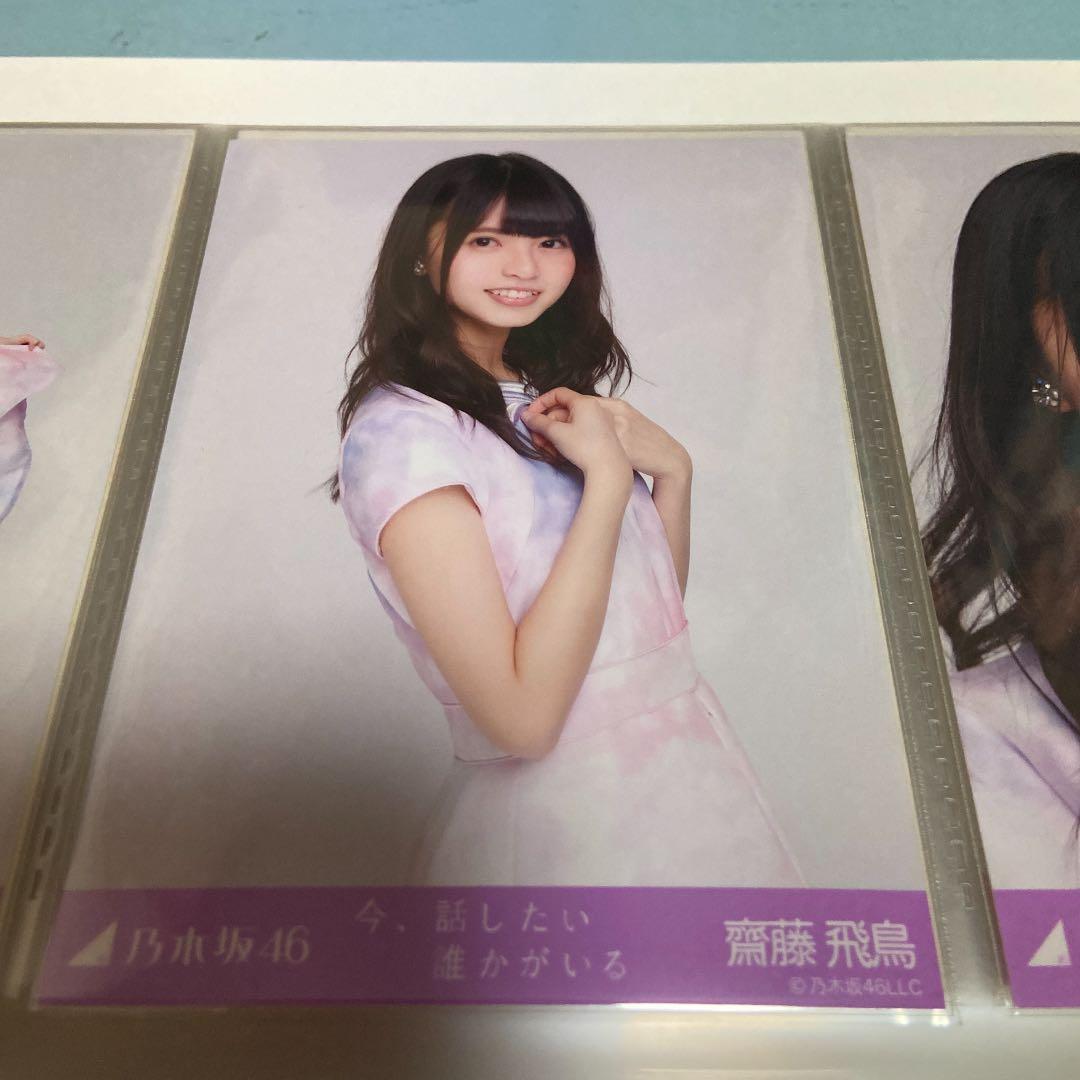乃木坂46齋藤飛鳥今、話したい誰かがいる生写真コンプ - メルカリ