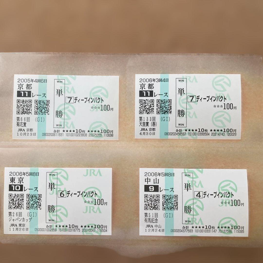 現地的中単勝馬券 ディープインパクト 菊花賞 天皇賞 ジャパンカップ