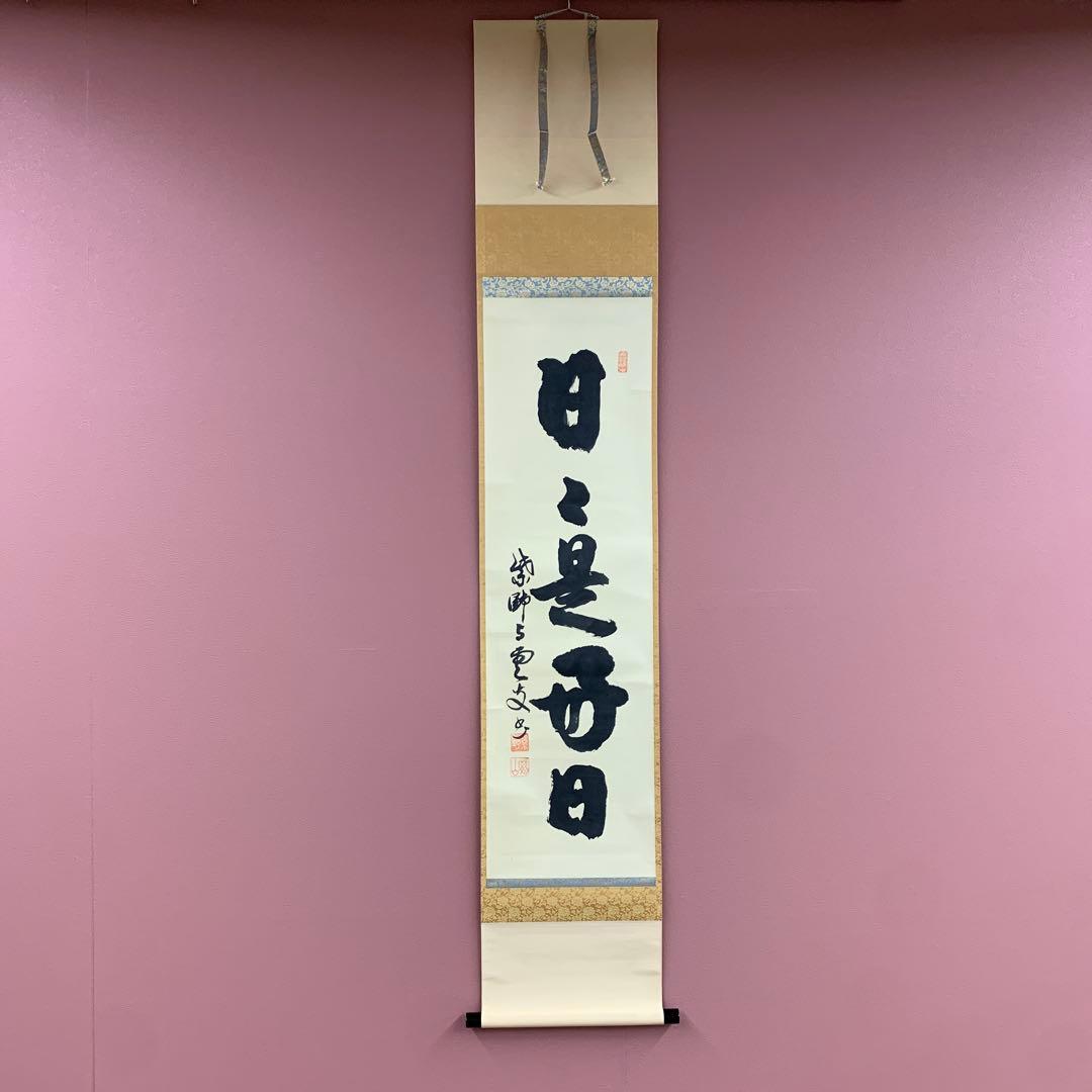 美品 掛け軸 大徳寺 三重野刑山作「日々是好日」共箱 茶掛 禅