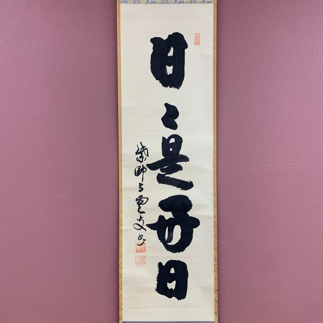美品 掛け軸 大徳寺 三重野刑山作「日々是好日」共箱 茶掛 禅
