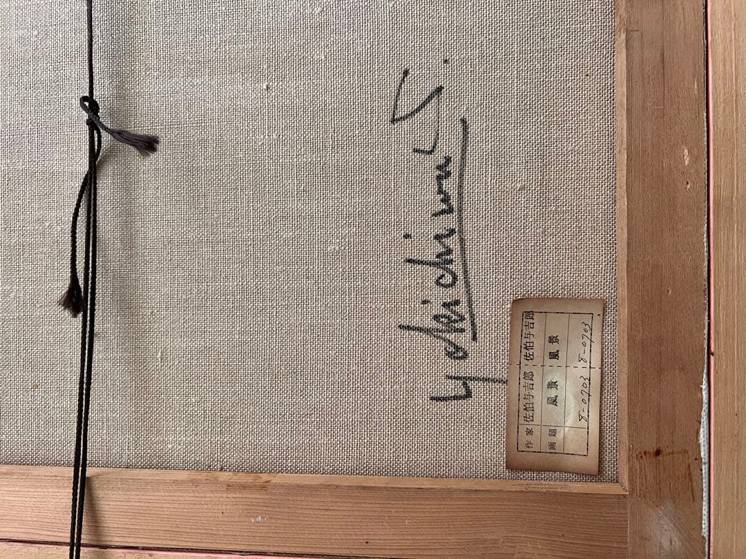 佐伯与吉郎 原画 パリ 古い郊外 油彩画 油絵 風景画 F8号 - メルカリ