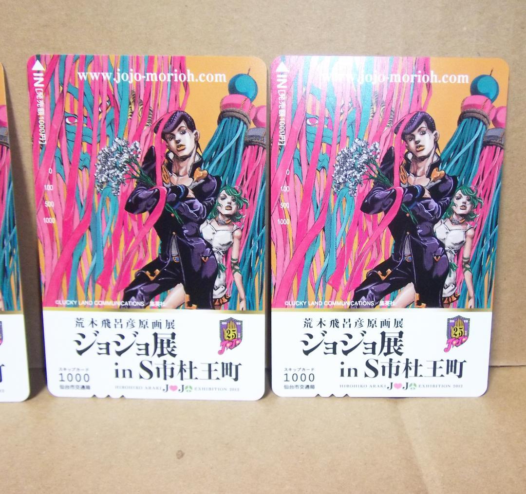 ジョジョの奇妙な冒険 スキップカード 仙台ジョジョ展 杜王町 5枚 最終値下げ