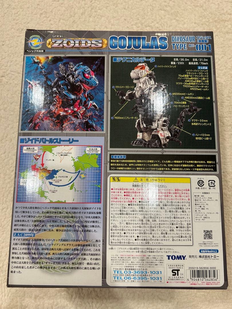 ゾイド　ゴジュラス