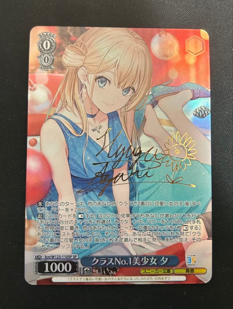 ヴァイス クラスNo.1美少女 夕 SP サイン