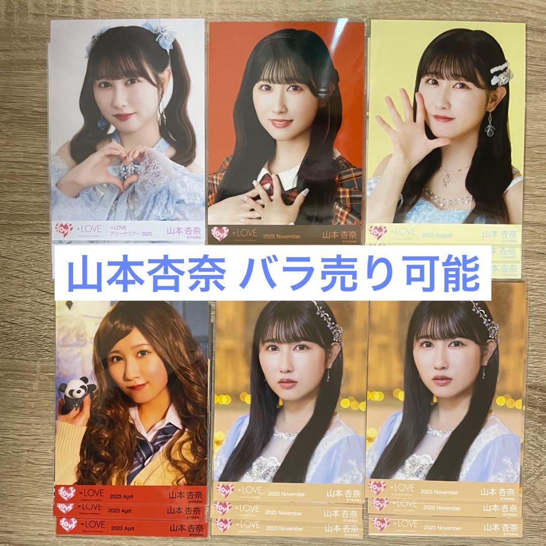 LOVE イコラブ 山本杏奈 生写真 まとめ バラ売り コンプ - メルカリ