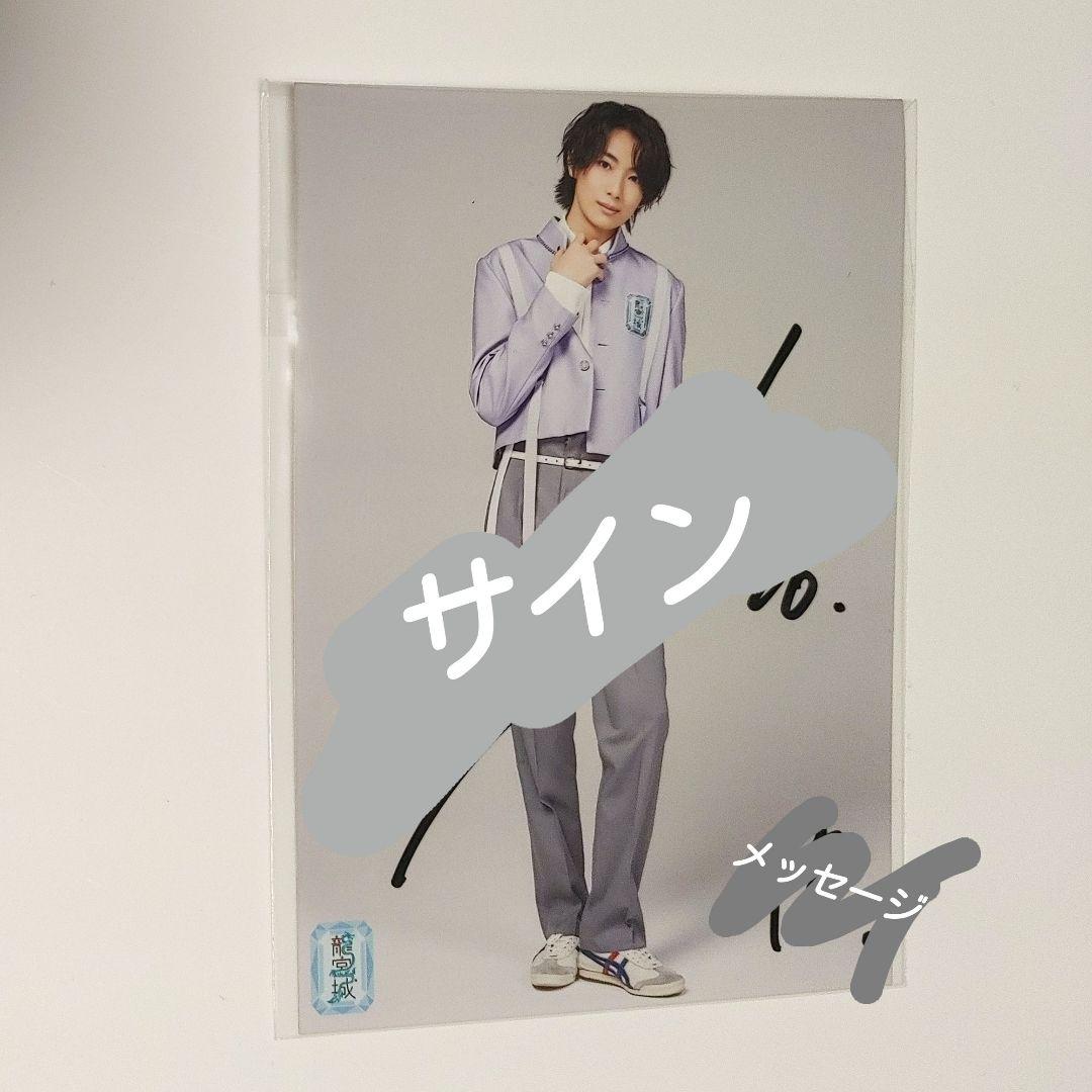 龍宮城 冨田侑暉 メッセージカード