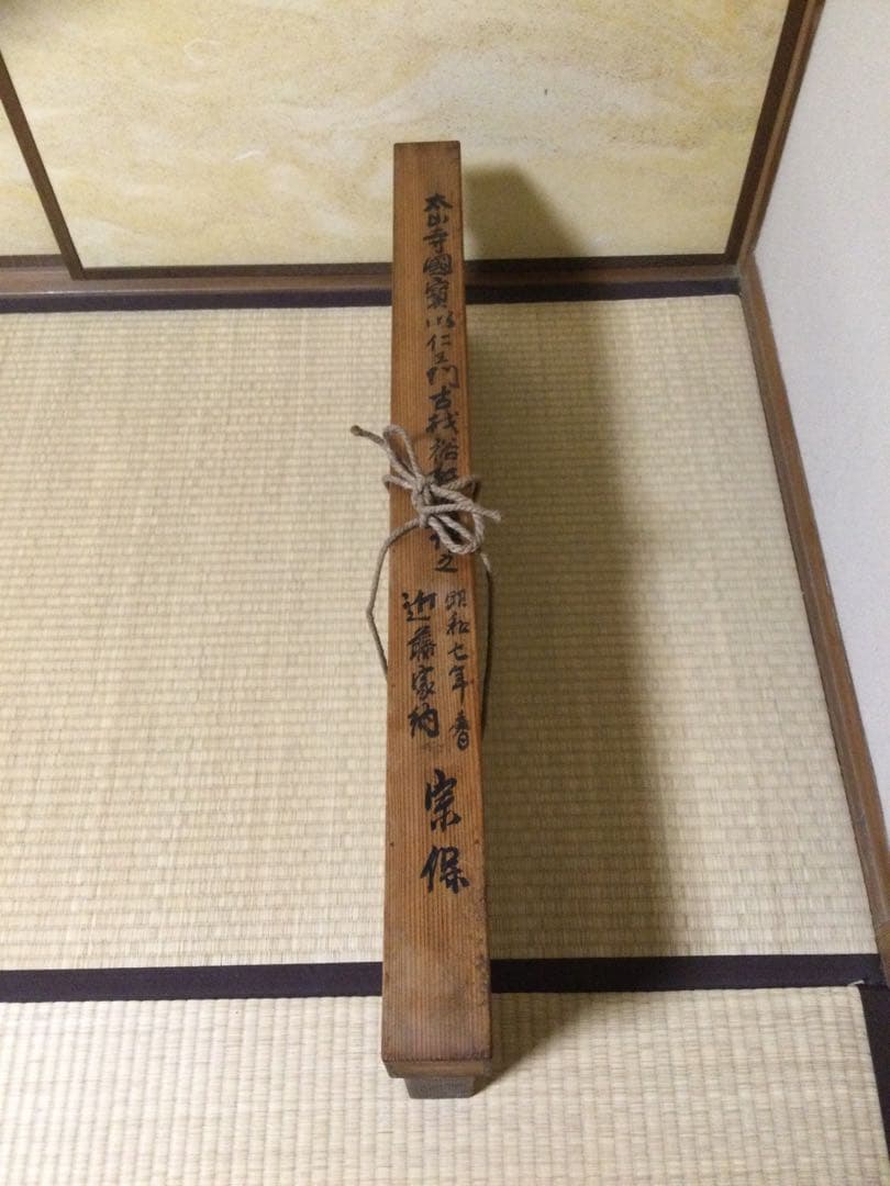 太山寺国宝仁王門古材 風炉先屏風 岩木裕軒作 昭和7年