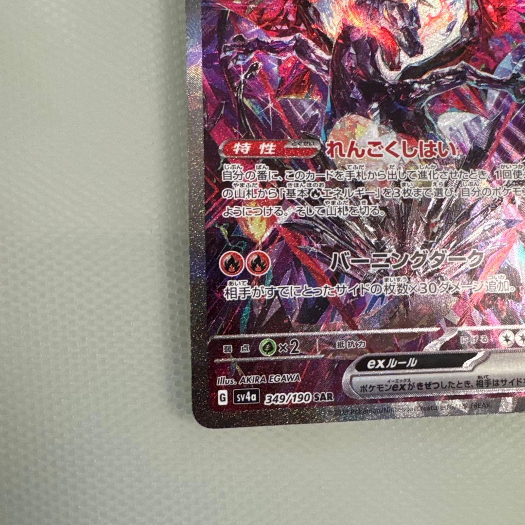 リザードンex ポケモンカード シャイニートレジャー　SAR