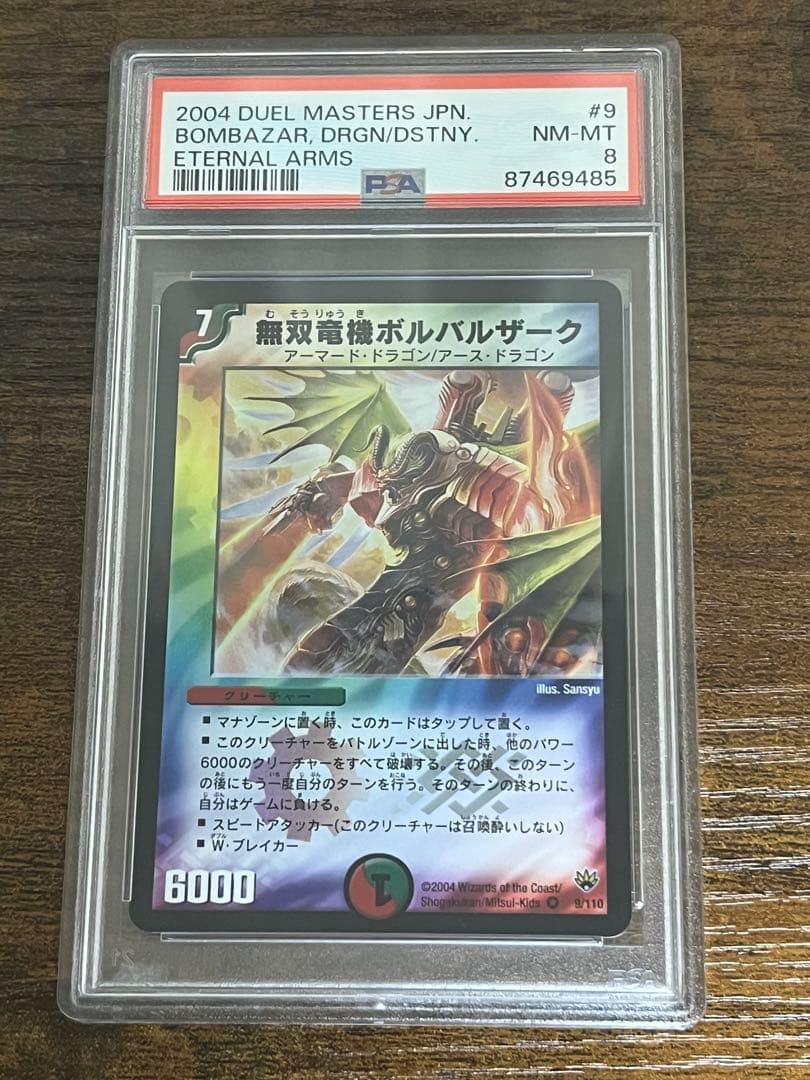 匿名配送】PSA8 無双竜機ボルバルザーク