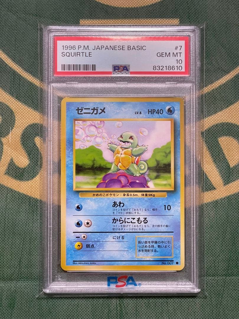 PSA10 ゼニガメ 第1弾拡張パック ポケモンカード 旧裏 ポケモンカード