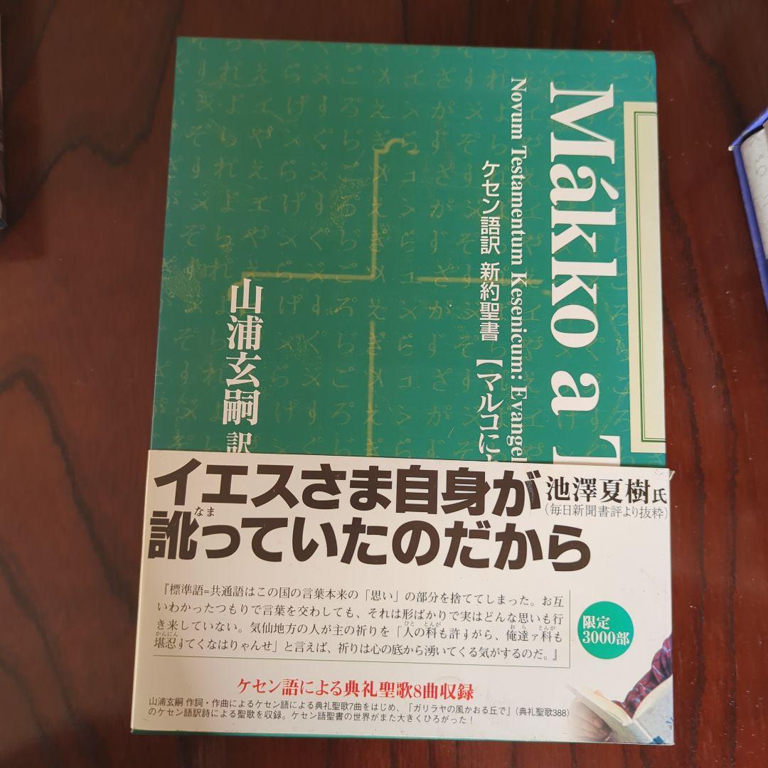新約聖書 ケセン語訳 福音書 4巻セット ケセン語訳新約聖書4巻