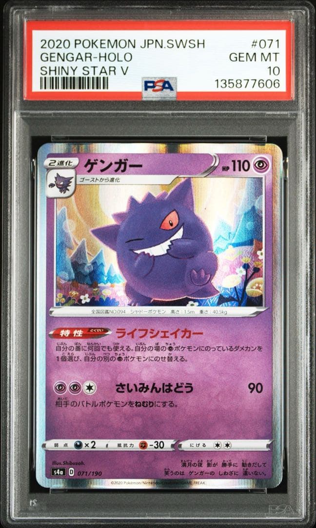 PSA10】ゲンガー シャイニースターV 071/190 - メルカリ