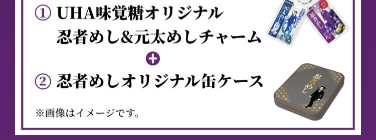 限定品　忍者めし&元太めしチャーム