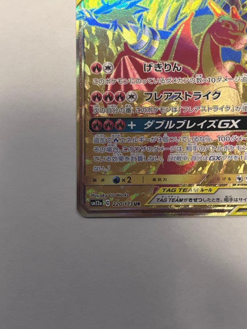 レシラム＆リザードンGX UR SM12a TAG TEAM GXタッグオール…