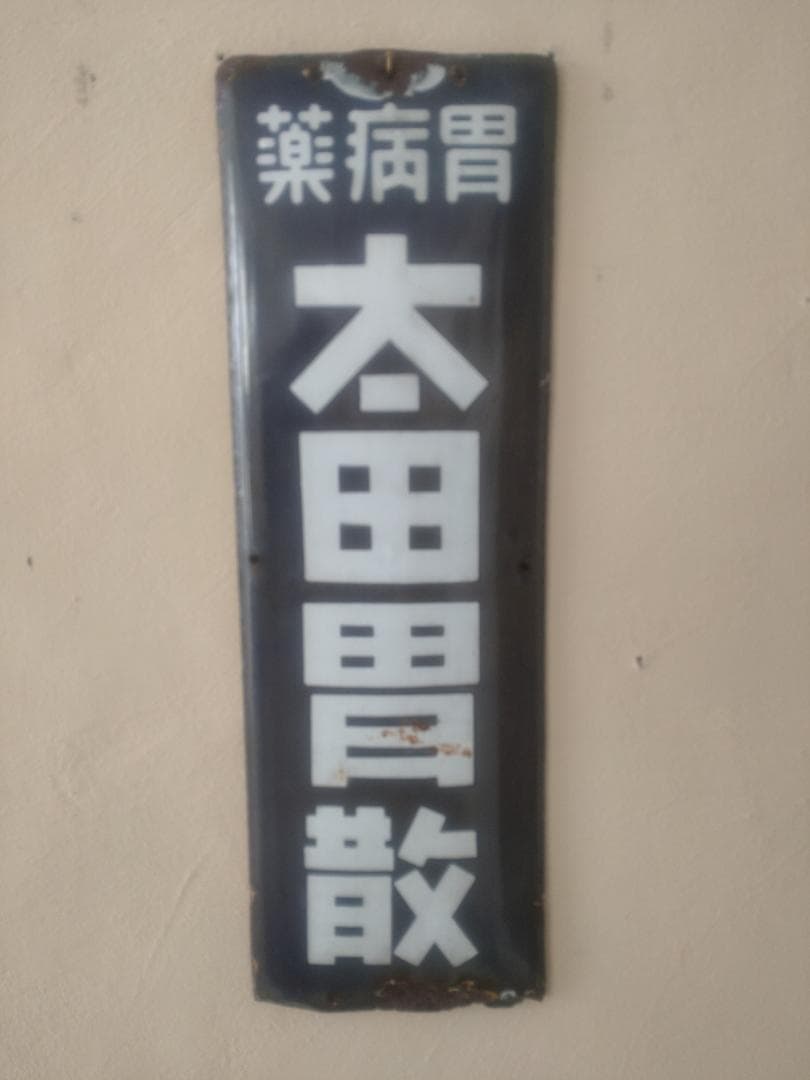 ☆ホーロー看板☆ 太田胃散 昭和レトロ 琺瑯 雑貨