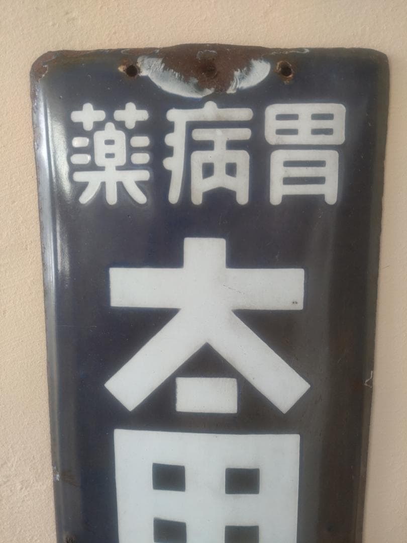 ☆ホーロー看板☆太田胃散昭和レトロ琺瑯雑貨