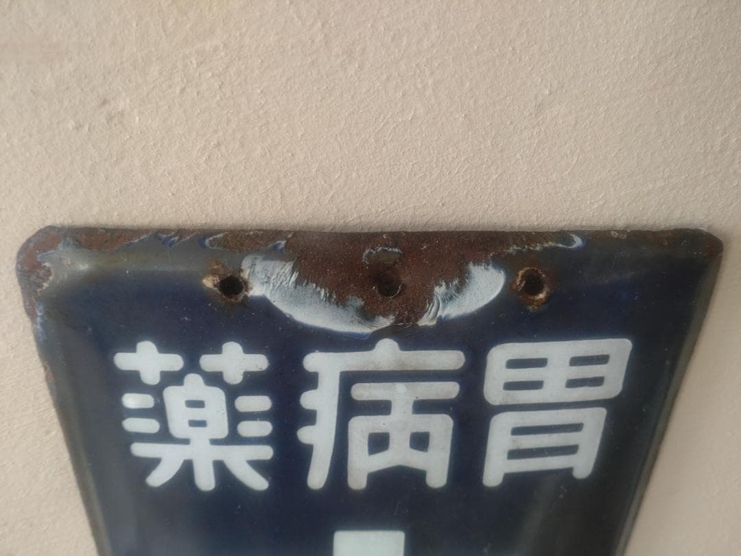 ☆ホーロー看板☆太田胃散昭和レトロ琺瑯雑貨