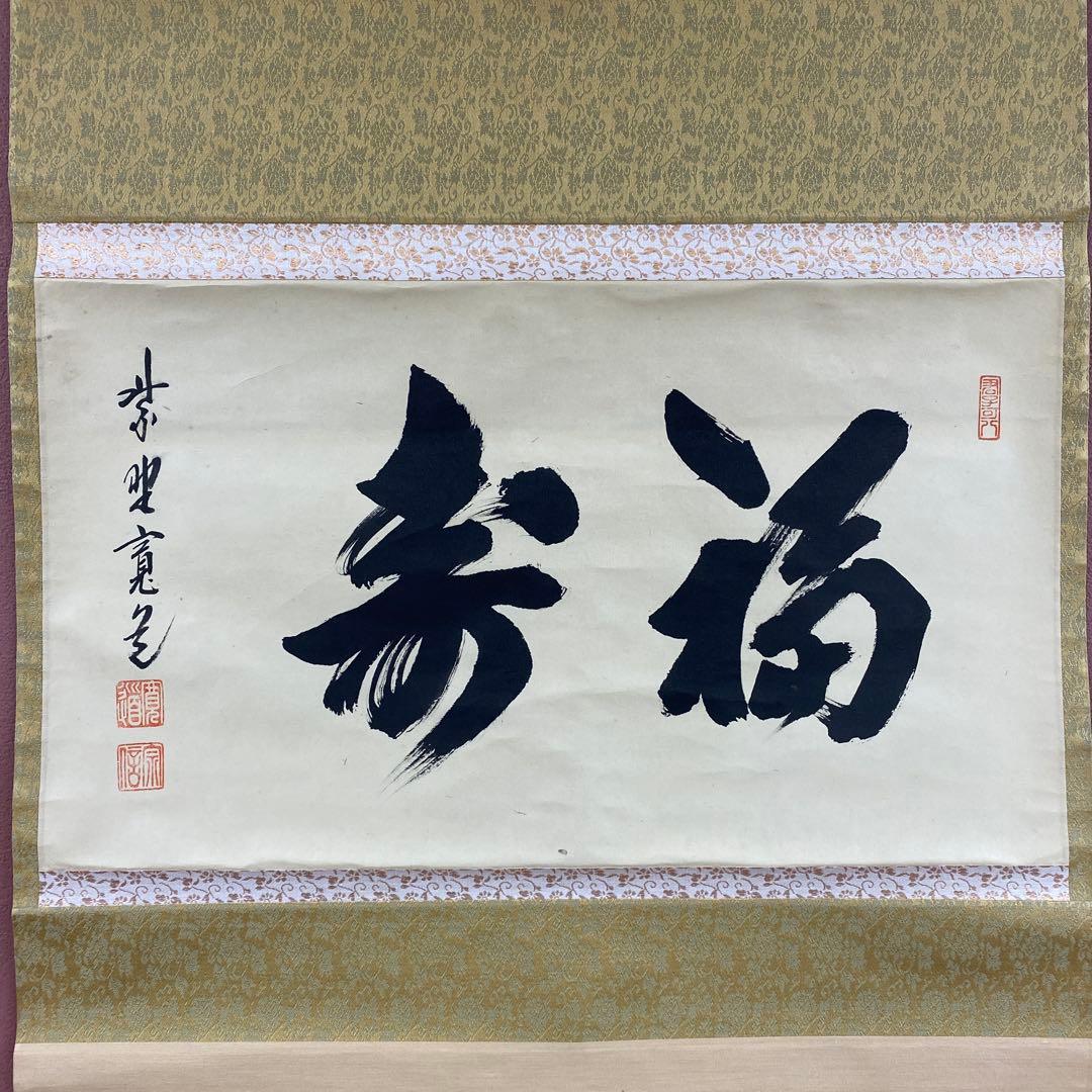 美品 掛け軸 藤田寛道作「福寿」大徳寺 共箱 禅語 茶掛け 縁起物
