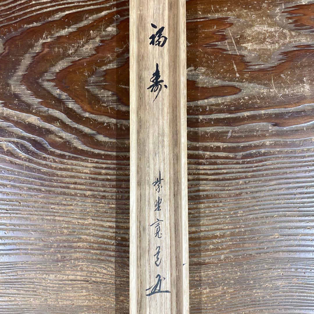 美品 掛け軸 藤田寛道作「福寿」大徳寺 共箱 禅語 茶掛け 縁起物