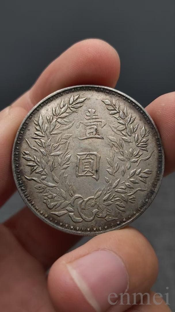 中国古銭・ 袁大頭・民国三年・壹圓銀貨・紀念幣・渡来銭・大型銀貨・