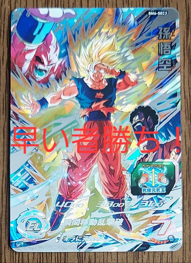スーパードラゴンボールヒーローズ BM6-SEC3 孫悟空