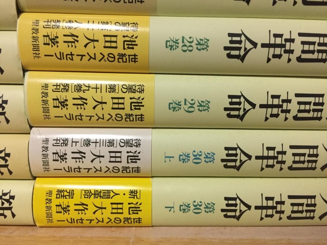 単行本 新・人間革命 全30巻 31冊 池田大作 全巻セット - メルカリ