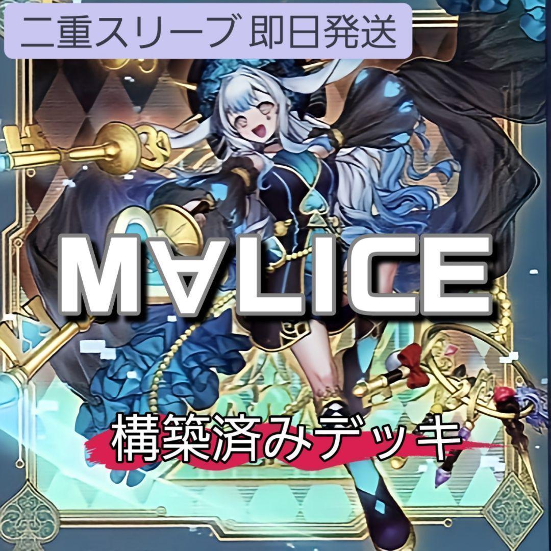 山屋 即日発送 M∀LICEデッキ マリスデッキ 構築済みデッキ - メルカリ