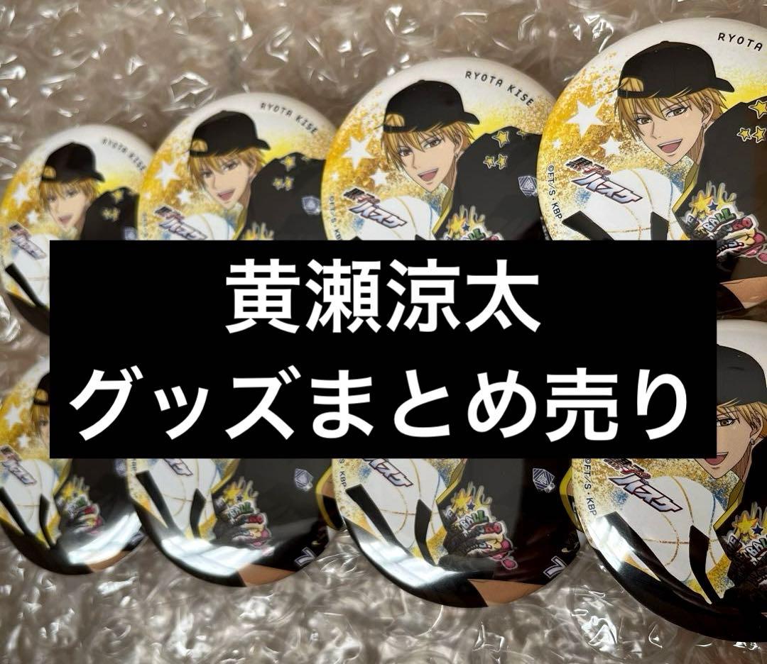 黒子のバスケ 黒バス 黄瀬涼太 20点 グッズまとめ売り