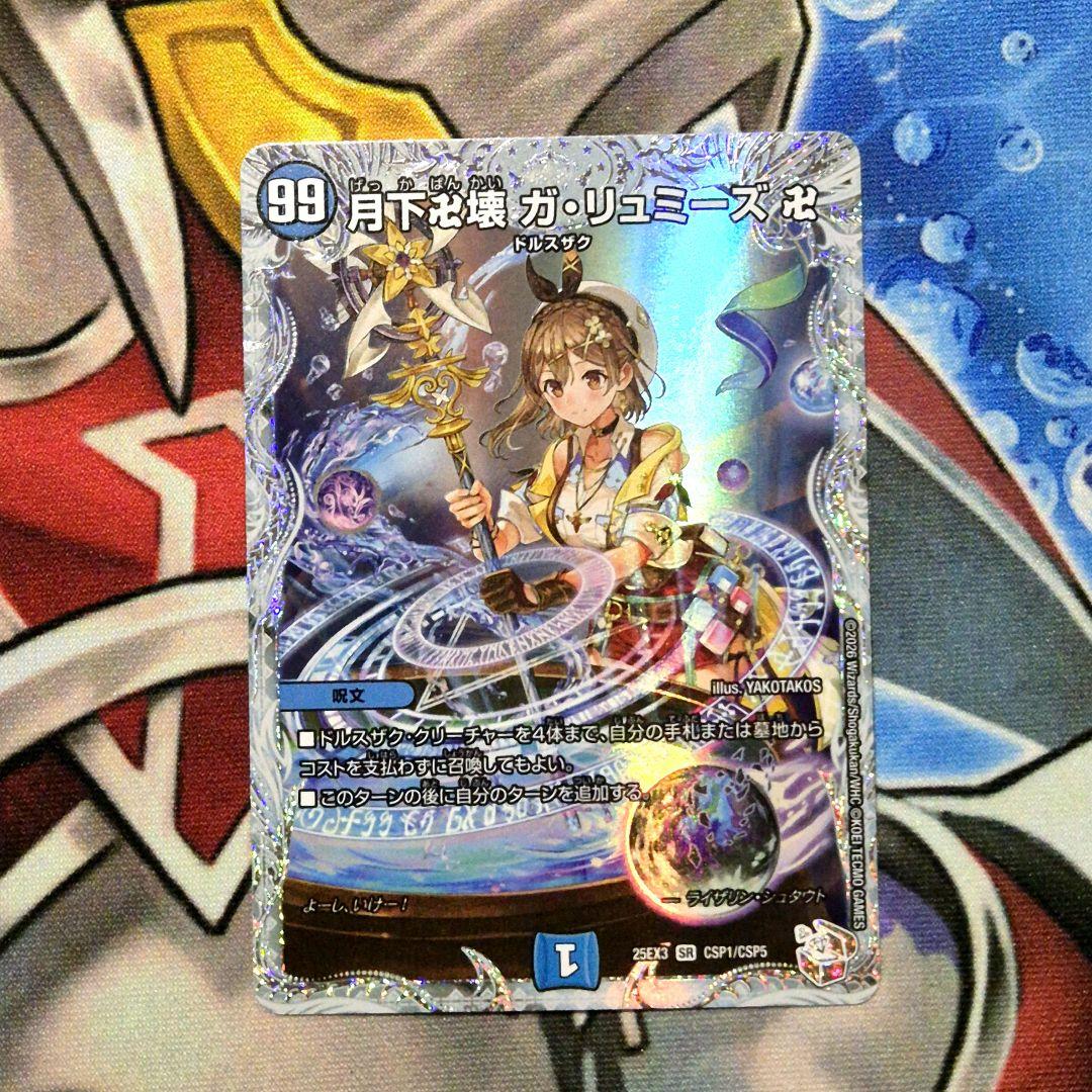 月下卍壊ガリュミーズ ライザのアトリエコラボ コラボトレジャー