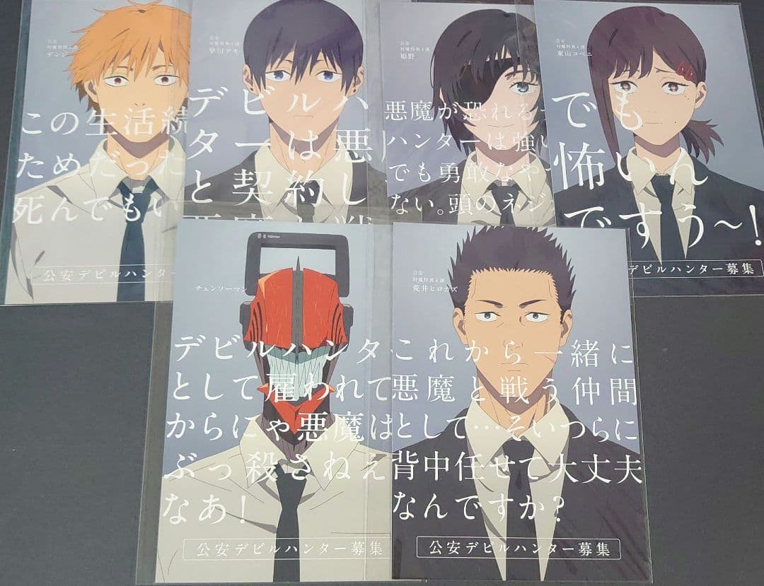 チェンソーマン 公安デビルハンター募集 ポストカード 6枚セット