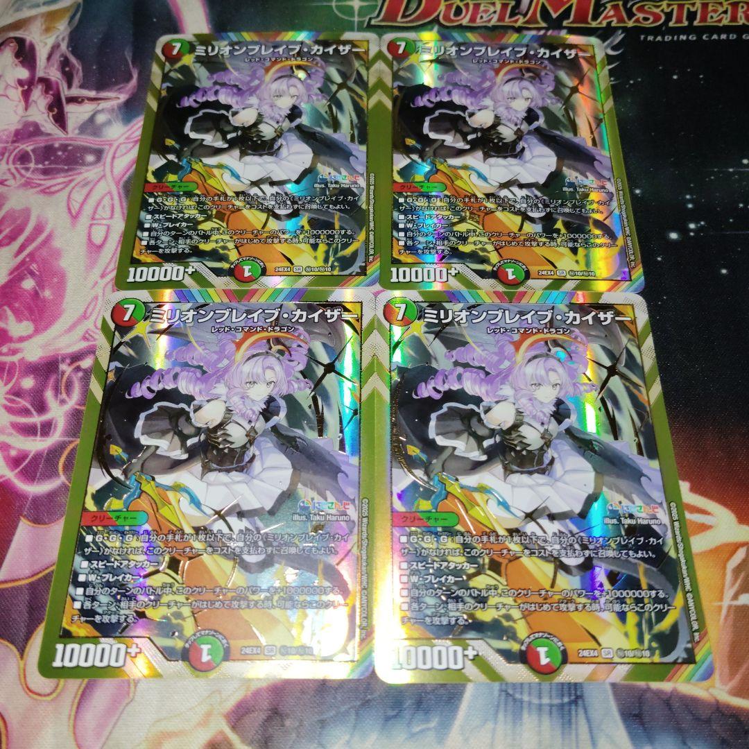 デュエルマスターズ ミリオンブレイブカイザー シークレット 4枚 ミリオンブレイブカイザー シークレット 4枚 ミリオンブレイブ
