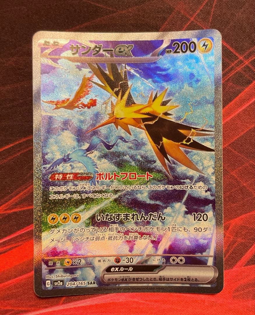 ⭐️ポケモンカード サンダーex SAR 状態A】サンダーex SAR (204/165) [sv2a] の通販・買取価格（ポケモン