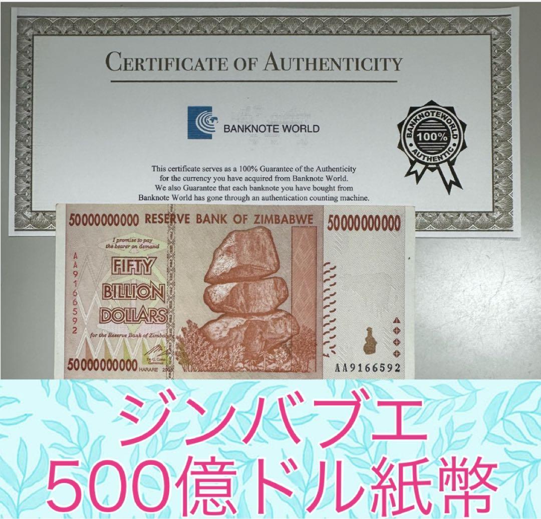 RV償還紙幣】ジンバブエ50兆ドル紙幣1枚
