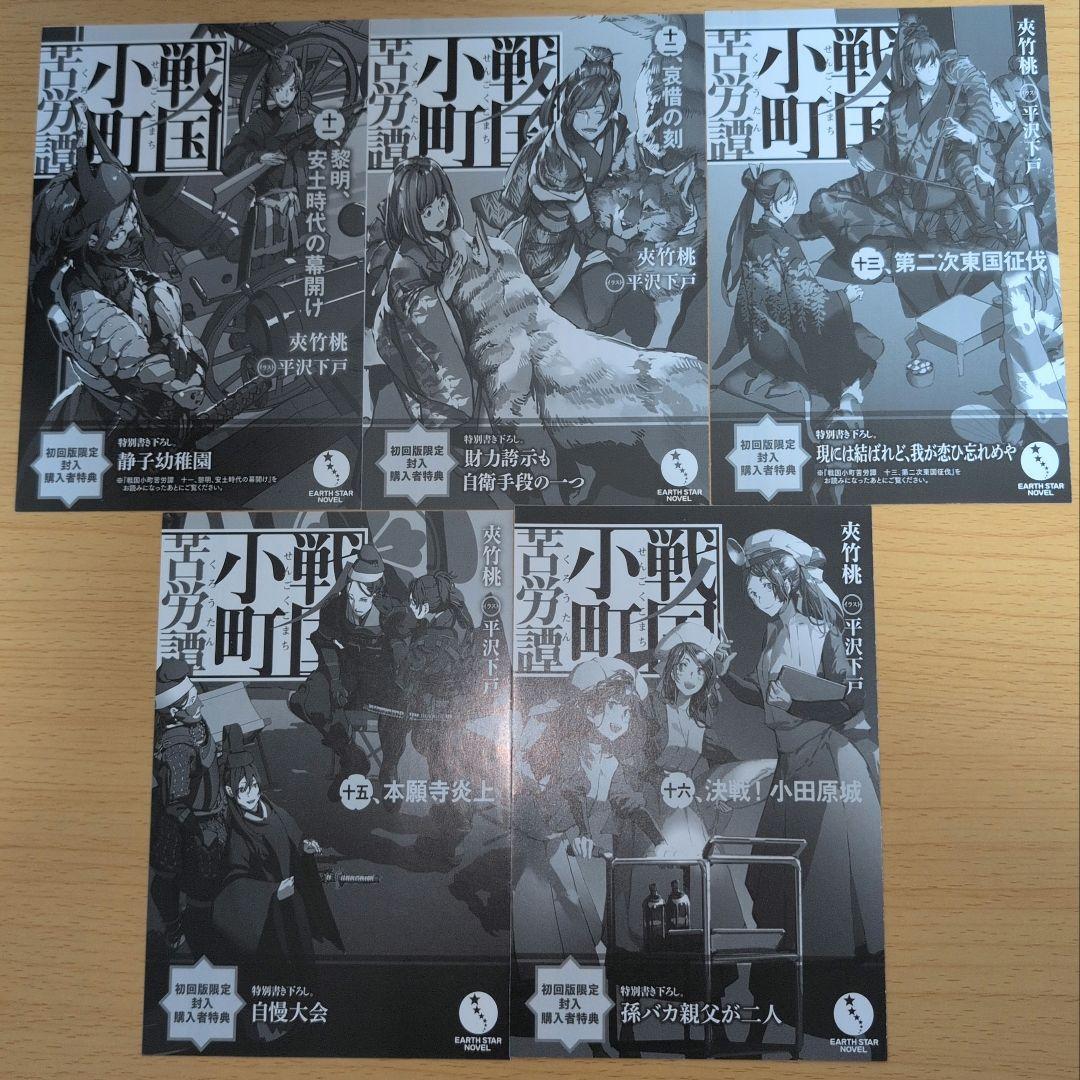 戦国小町苦労譚 小説 1〜16巻セット