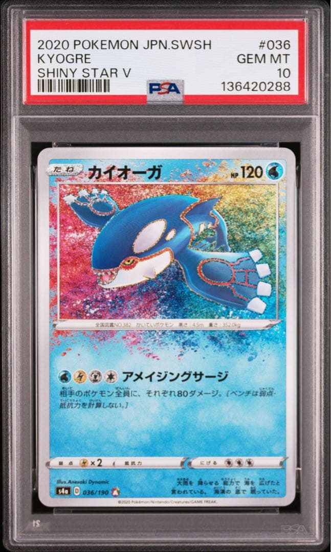 【PSA10連番】カイオーガ　アメイジングレア　s4a 036/190
